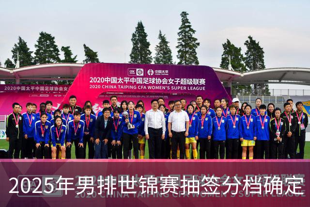 2025年男排世锦赛抽签分档确定 中国男排列第四档